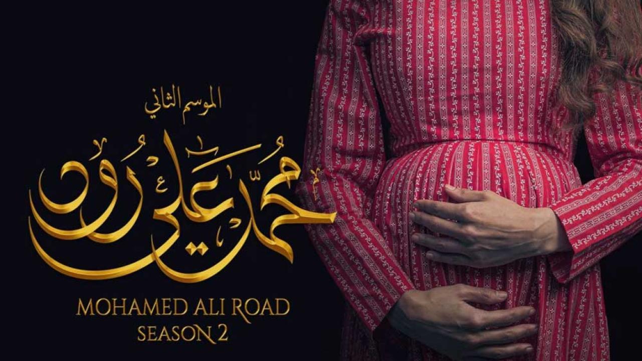 مسلسل محمد على رود 2 الجزء الثانى الحلقة 16 السادسة عشر