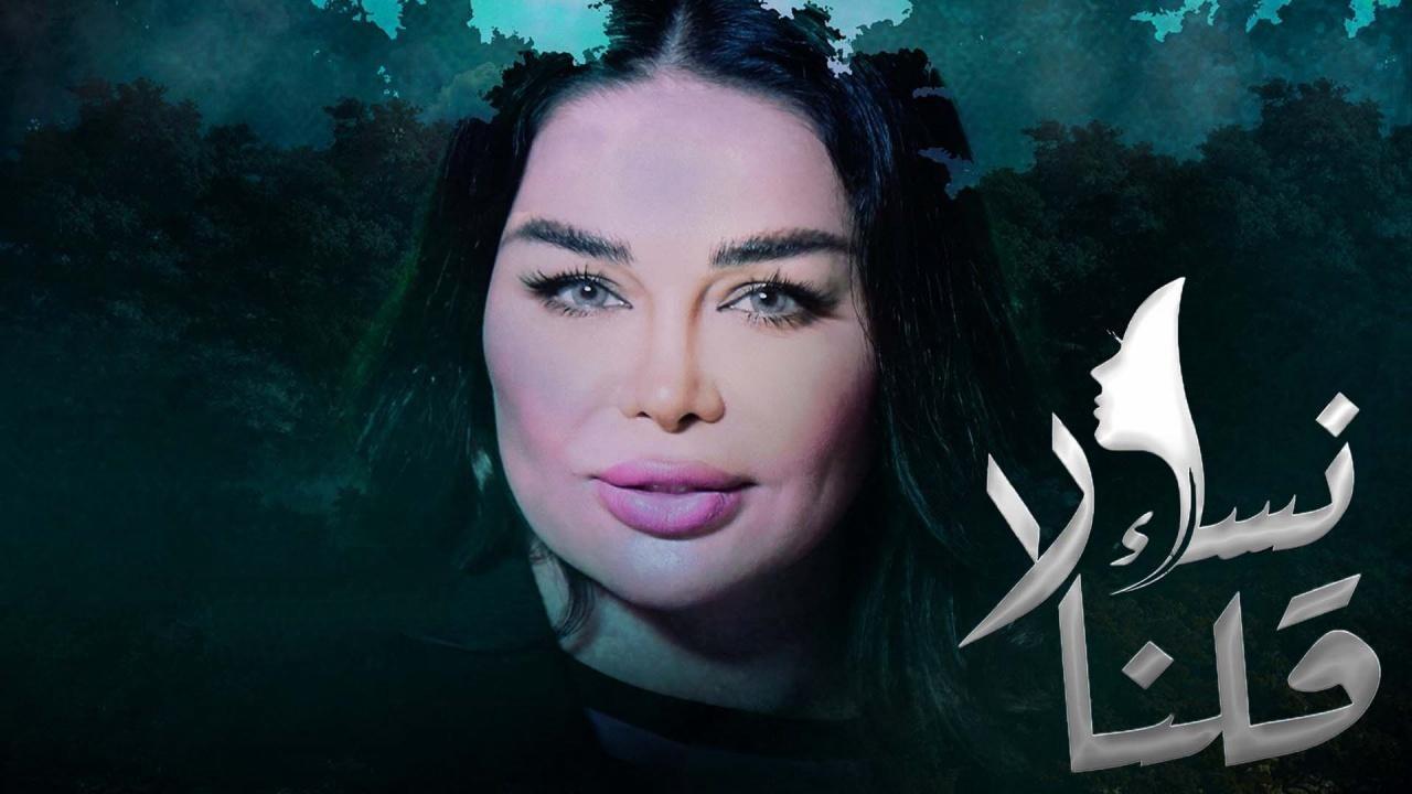 مسلسل نساء قلن لا الحلقة 14 الرابعة عشر