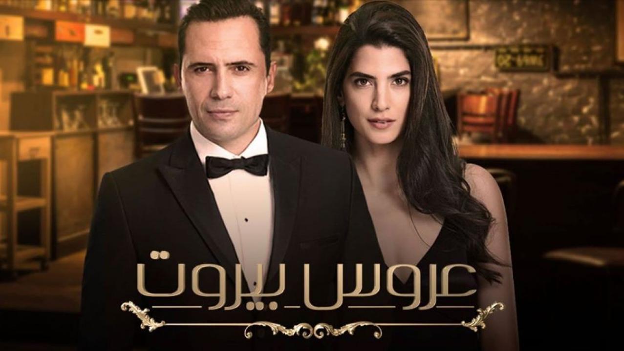 مسلسل عروس بيروت الحلقة 21 الواحدة والعشرون
