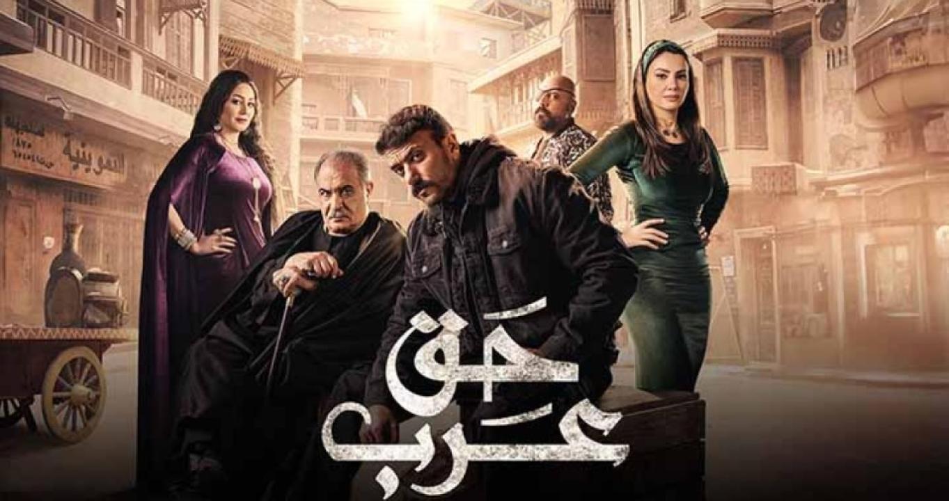 مسلسل حق عرب الحلقة 12 الثانية عشر