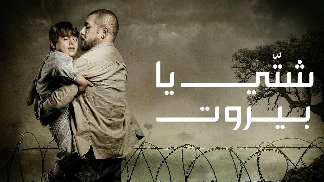 مسلسل شتى يا بيروت الحلقة 20 العشرون