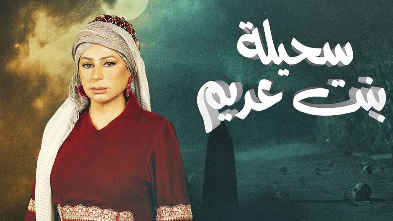 مسلسل سحيلة بنت عديم الحلقة 25 الخامسة والعشرون