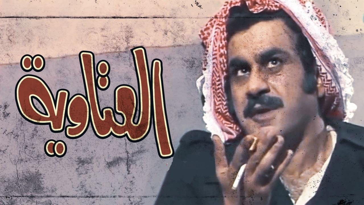 مسلسل العتاوية الحلقة 7 السابعة