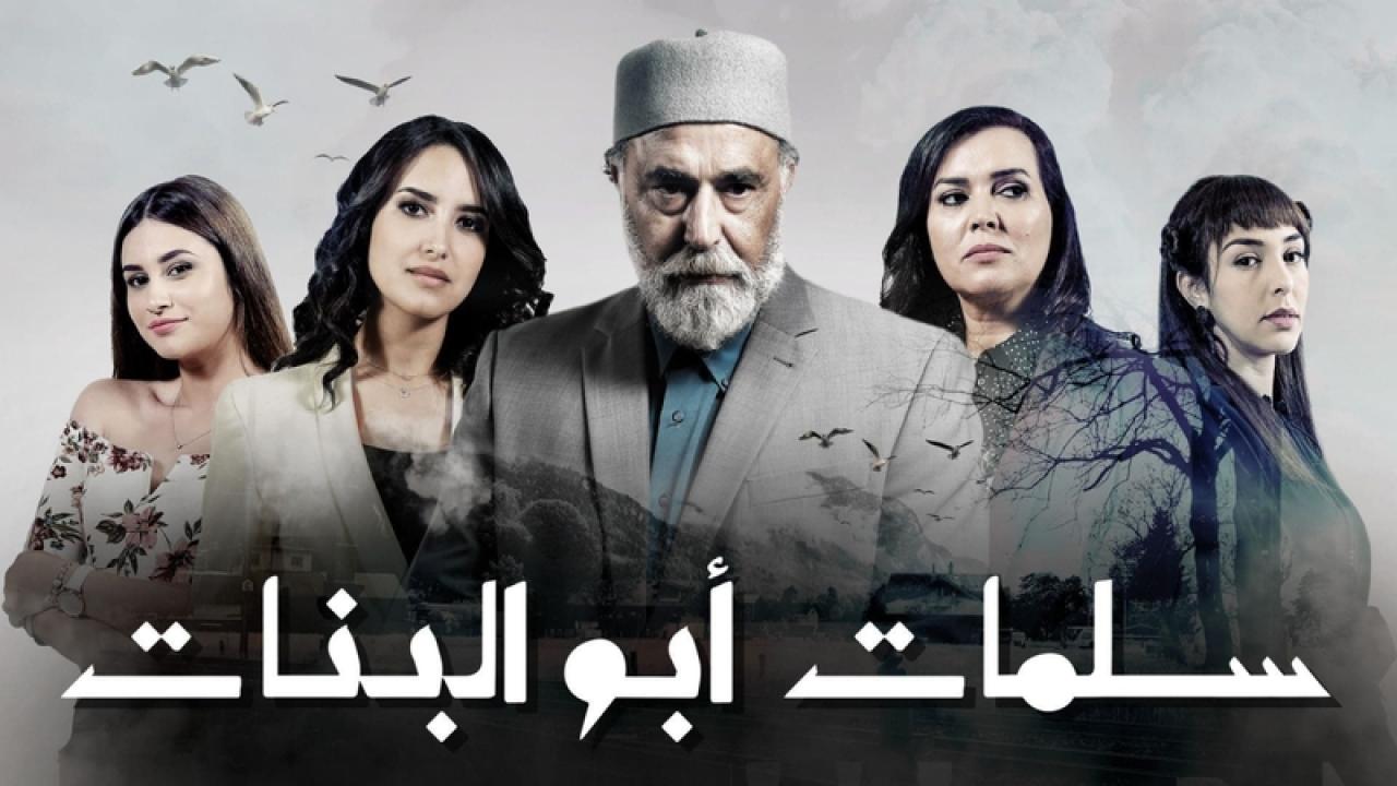 مسلسل سلمات ابو البنات الحلقة 7 السابعة