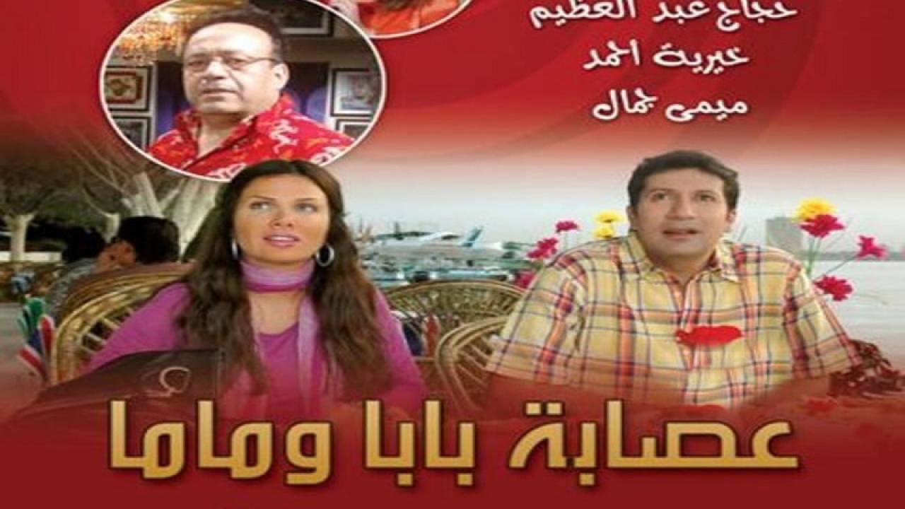 مسلسل عصابة بابا وماما الحلقة 27 السابعة والعشرون