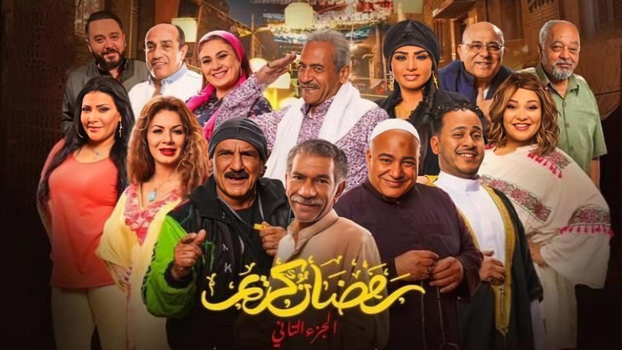 مسلسل رمضان كريم 2 الحلقة 2 الثانية