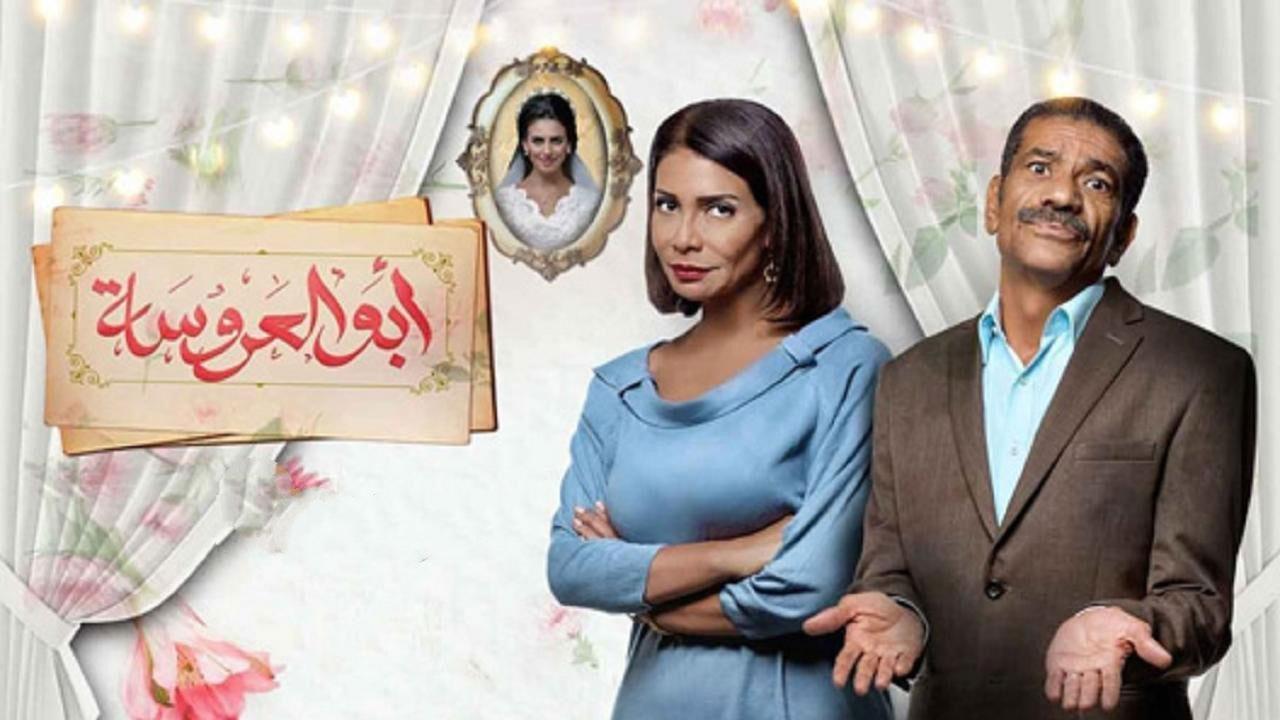 مسلسل ابو العروسة الحلقة 50 الخمسون