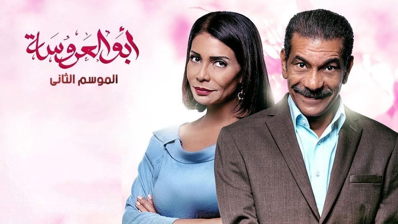 مسلسل ابو العروسة 2 الجزء الثانى الحلقة 45 الخامسة والاربعون