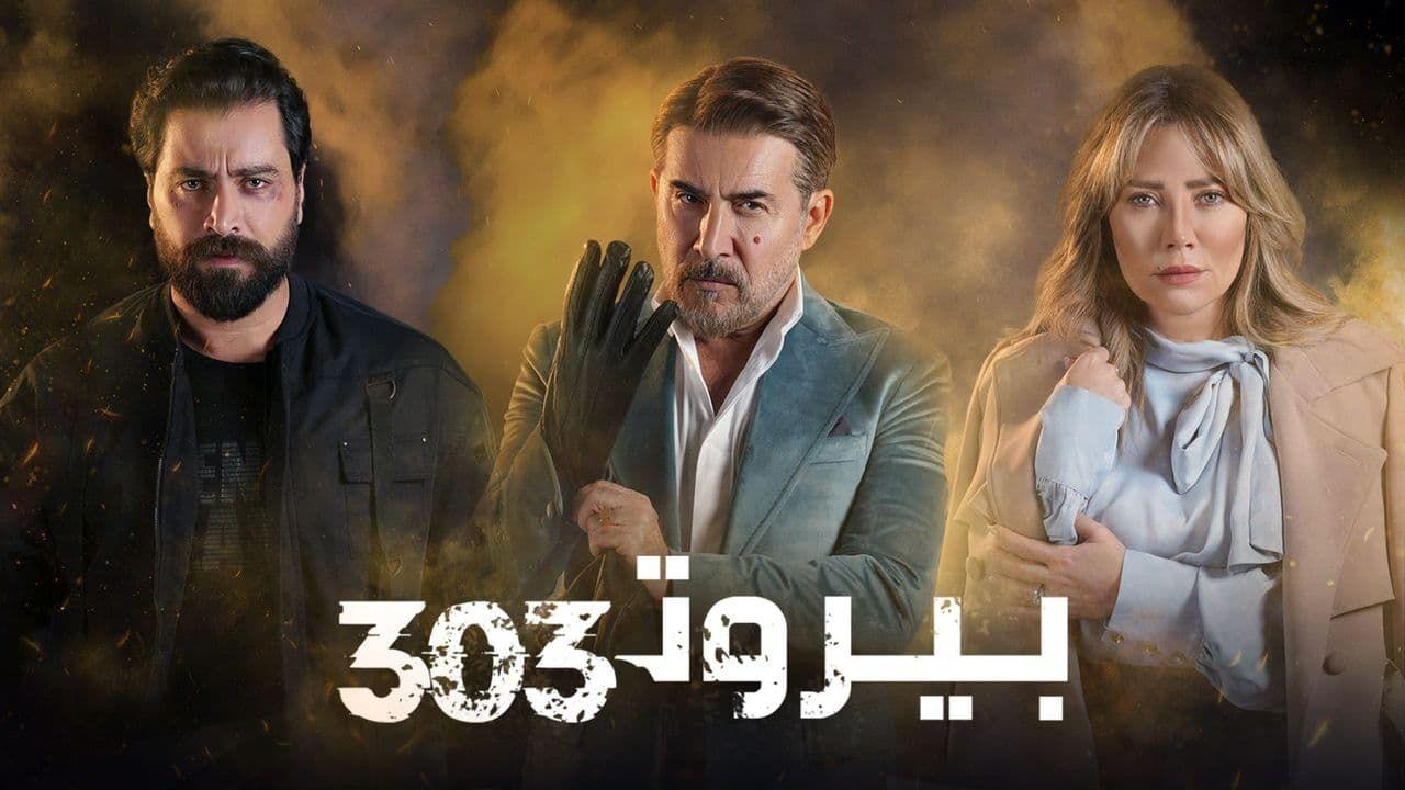 مسلسل بيروت 303 الحلقة 15 الخامسة عشر