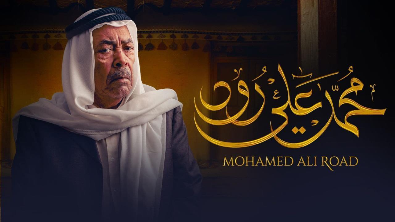 مسلسل محمد على رود الحلقة 16 السادسة عشر