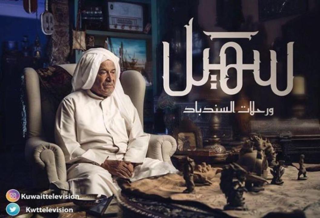 مسلسل سهيل ورحلات السندباد الحلقة 7 السابعة