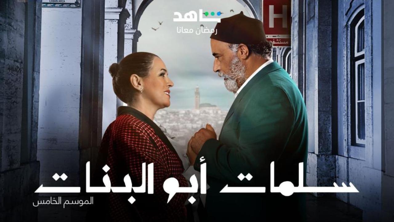 مسلسل سلمات ابو البنات 5 الحلقة 30 الثلاثون