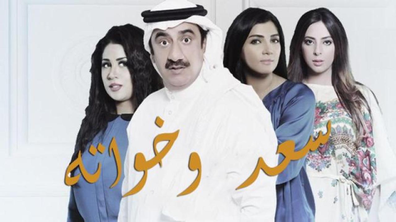 مسلسل سعد وخواته الحلقة 12 الثانية عشر